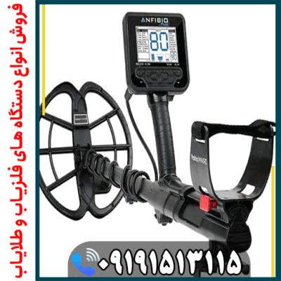 مشخصات و قیمت فلزیاب ANFIBIO MULTI