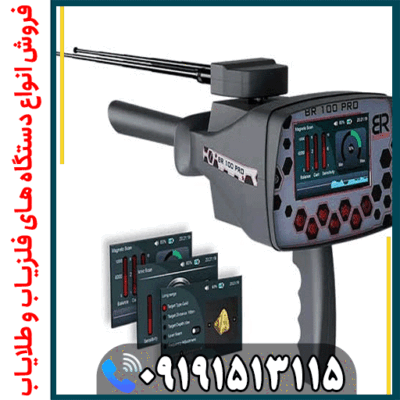 چگونه با ردیاب BR 100 Pro طلا پیدا کنیم؟