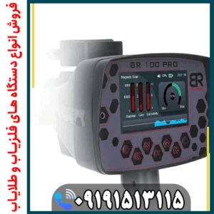 عمق کاوش واقعی فلزیاب بی آر ۱۰۰ پرو چقدر است؟
