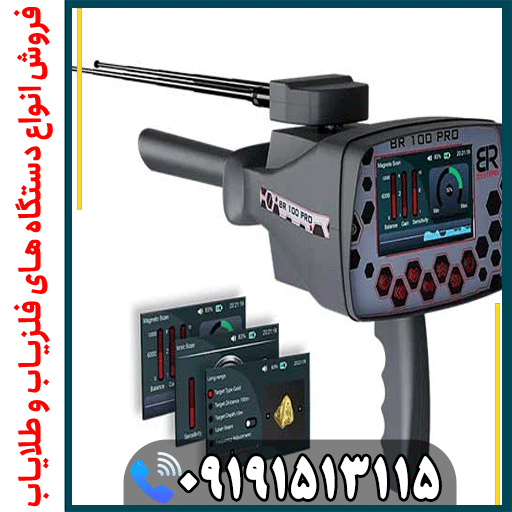 چگونه با ردیاب BR 100 Pro طلا پیدا کنیم؟