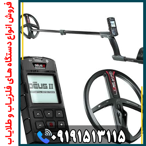 فلزیاب XP Deus 2 چیست؟ معرفی کامل و تخصصی