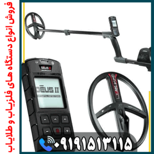 فلزیاب دئوس 2