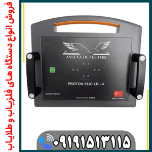 فلزیاب پروتون 4 سنسور؛ قیمت واقعی، مشخصات و عمق عملکرد