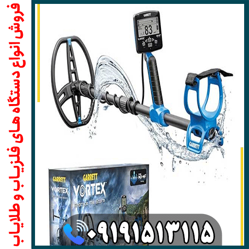 فلزیاب گرت ورتکس vx9