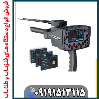 آیا BR 100 Pro طلا را در عمق بالا تشخیص میدهد؟