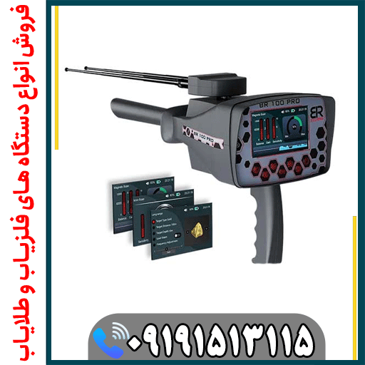 آیا BR 100 Pro طلا را در عمق بالا تشخیص میدهد؟