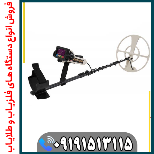 هر آنچه قبل از خرید فلزیاب فول آپشن بلک هاوک باید بدانید