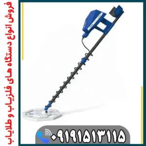 فلزیاب آژاکس تروپیک