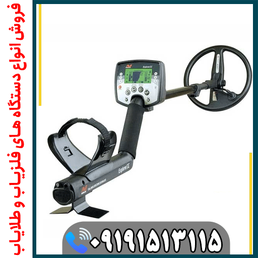 فلزیاب اکسپلورر SE چیست و چه قابلیتهایی دارد؟