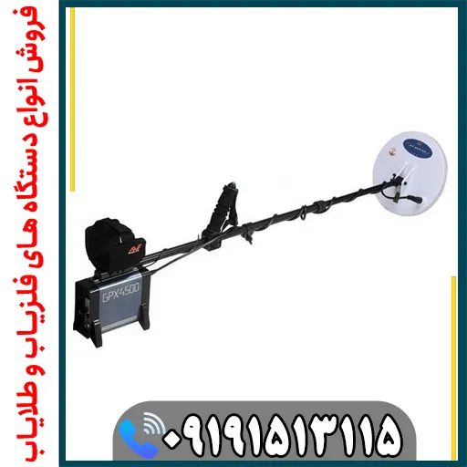 GPX-4500 فلزیاب GPX 4500