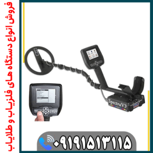 فلزیاب اسپکترا وی 3
