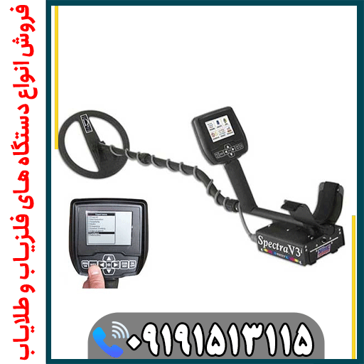 عمق واقعی فلزیاب اسپکترا V3i چقدر است؟