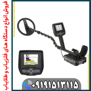 عمق واقعی فلزیاب اسپکترا V3i چقدر است؟
