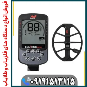فلزیاب اکوناکس 900؛ بررسی کامل عمق، قدرت، تفکیک و عملکرد واقعی